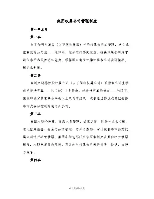 集团权属公司管理制度（3篇）