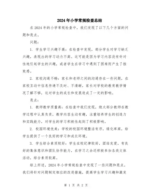 2024年小学常规检查总结