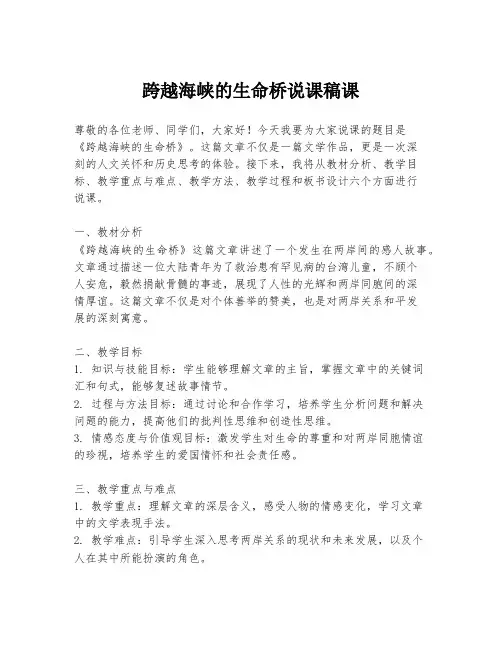 跨越海峡的生命桥说课稿课