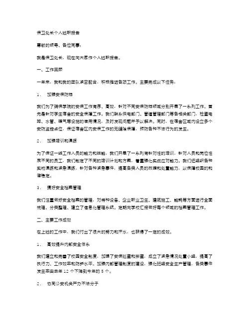 保卫处长个人述职报告