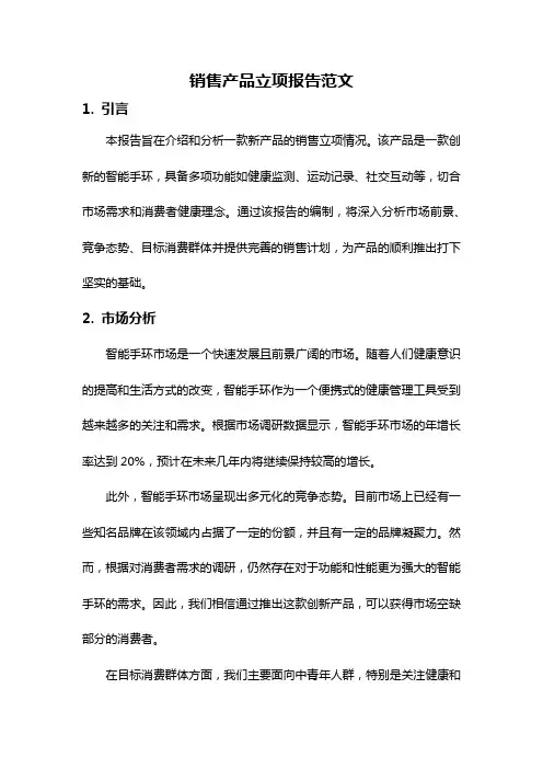销售产品立项报告范文