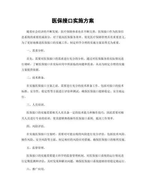 医保接口实施方案
