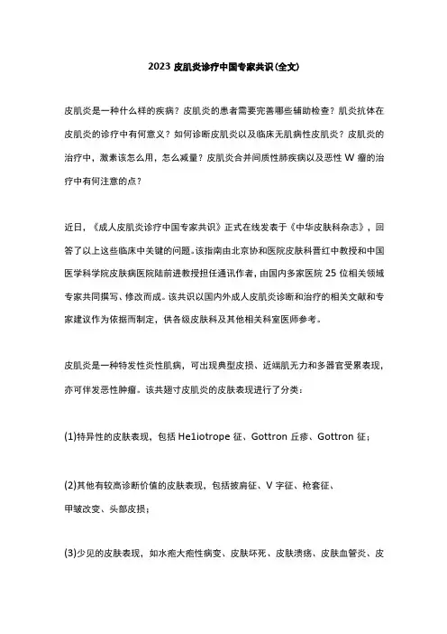 2023皮肌炎诊疗中国专家共识(全文)