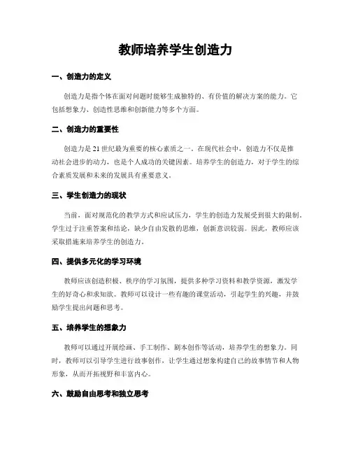 教师培养学生创造力