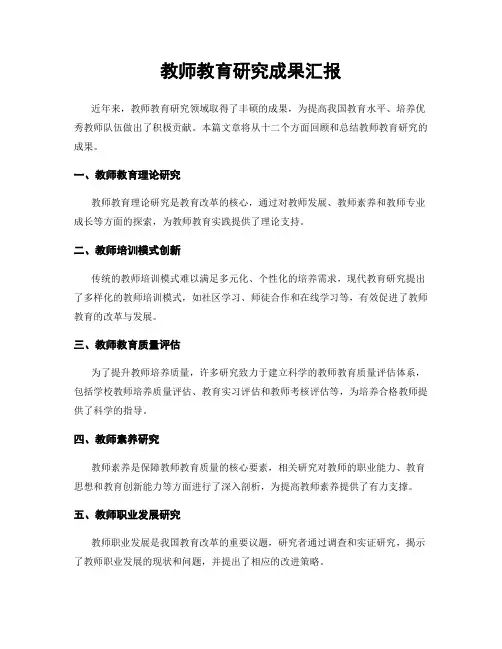教师教育研究成果汇报