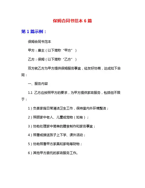 保姆合同书范本6篇