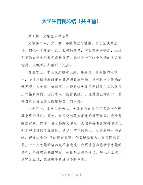 大学生自我总结(共4篇)