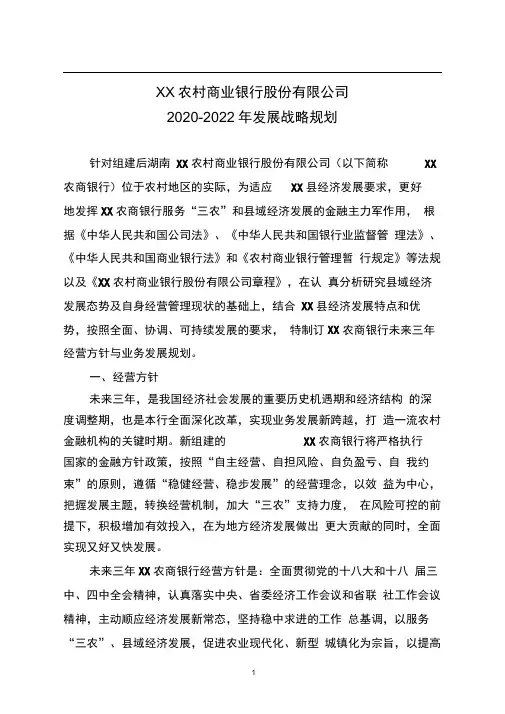 农商行三年发展战略规划