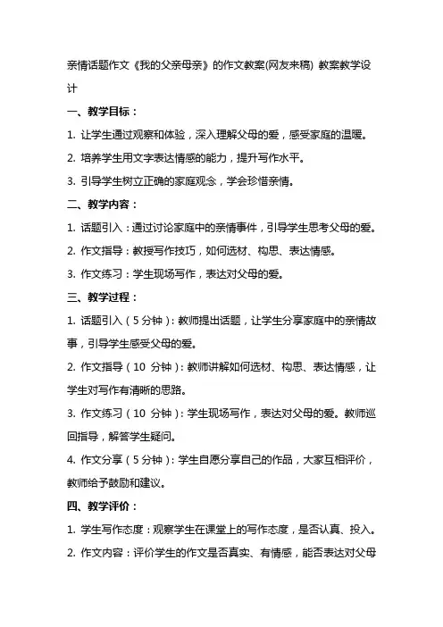 亲情话题作文《我的父亲母亲》的作文教案(网友来稿) 教案教学设计