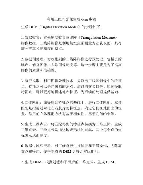 利用三线阵影像生成dem步骤