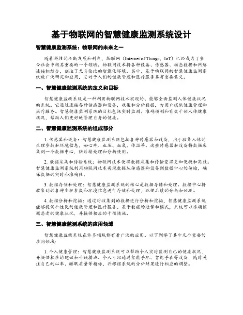 基于物联网的智慧健康监测系统设计