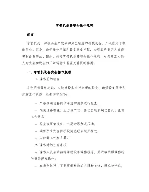 弯管机设备安全操作规程