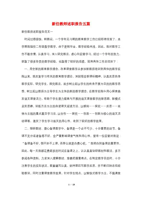 新任教师述职报告五篇
