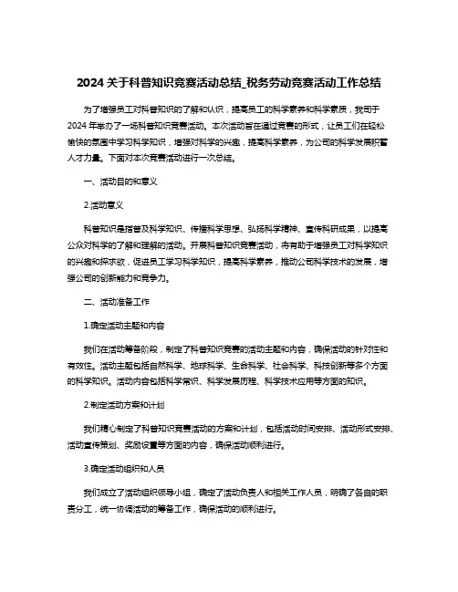 2024关于科普知识竞赛活动总结_税务劳动竞赛活动工作总结