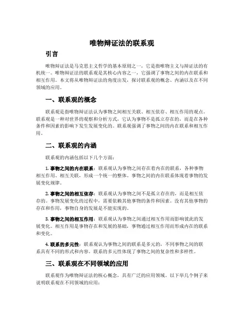 唯物辩证法的联系观