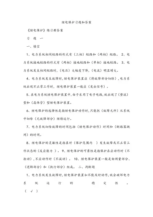 继电保护习题和答案 