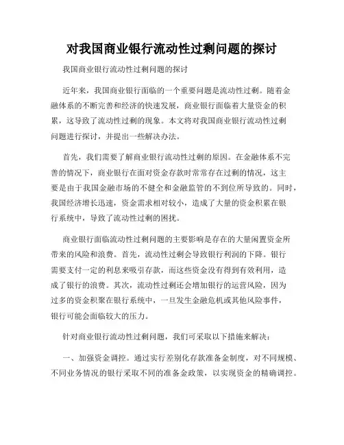 对我国商业银行流动性过剩问题的探讨