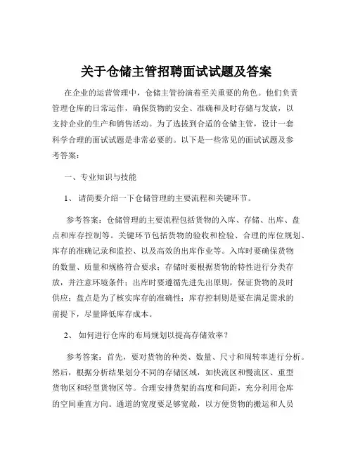 关于仓储主管招聘面试试题及答案