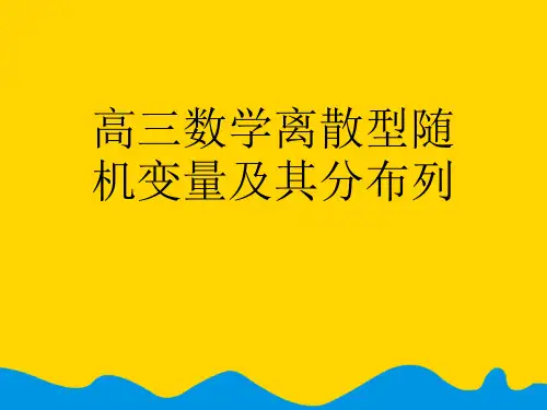 高三数学离散型随机变量及其分布列完美版PPT资料