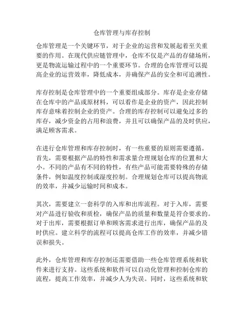 仓库管理与库存控制