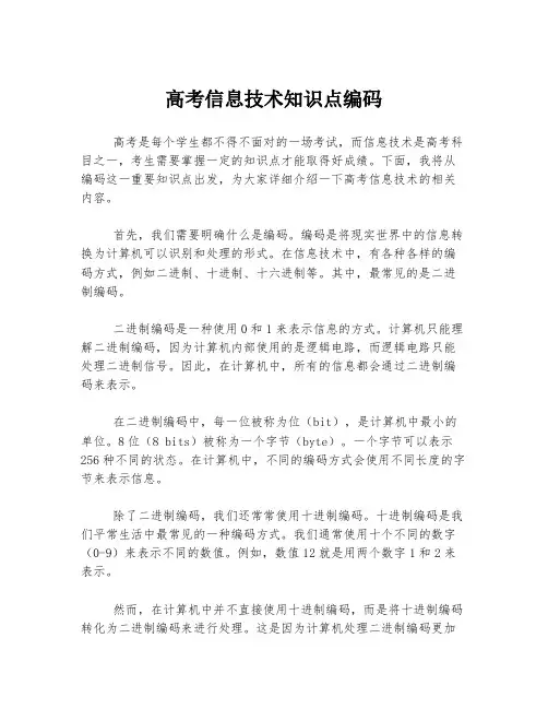 高考信息技术知识点编码