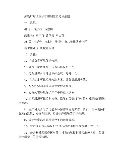 炼铁厂环保管理制度和考核细则
