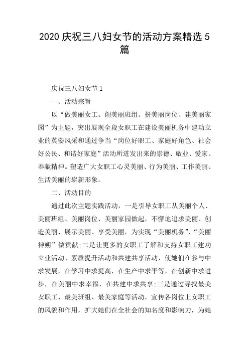 2020庆祝三八妇女节的活动方案精选5篇