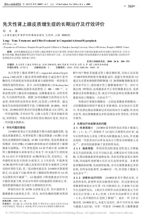 先天性肾上腺皮质增生症的长期治疗及疗效评价