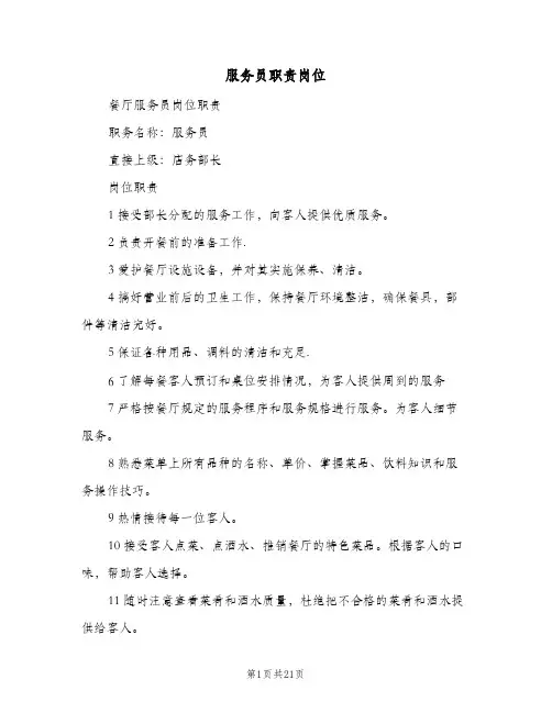 服务员职责岗位(4篇)