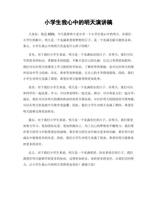 小学生我心中的明天演讲稿