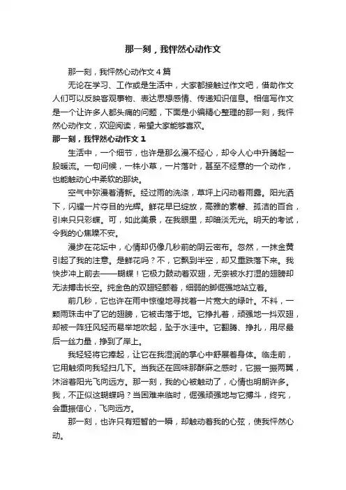 那一刻，我怦然心动作文4篇