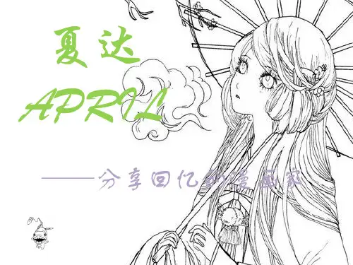 夏达ppt课件-精品文档23页