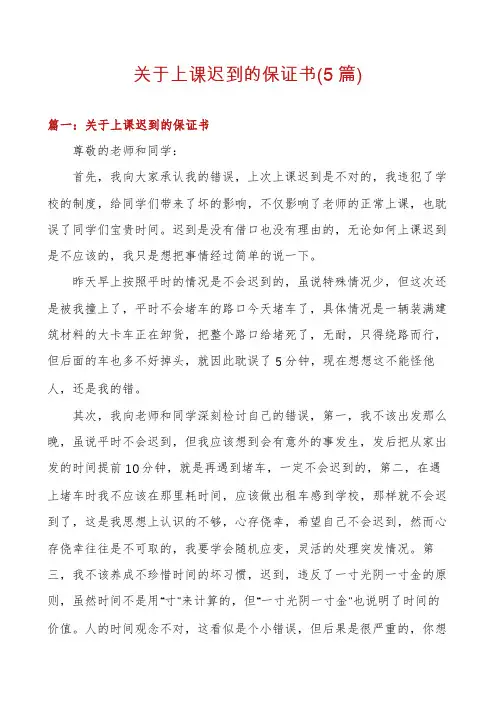 关于上课迟到的保证书(5篇)