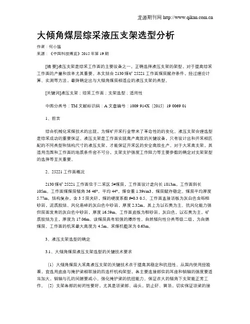 大倾角煤层综采液压支架选型分析