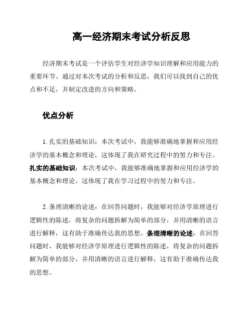 高一经济期末考试分析反思