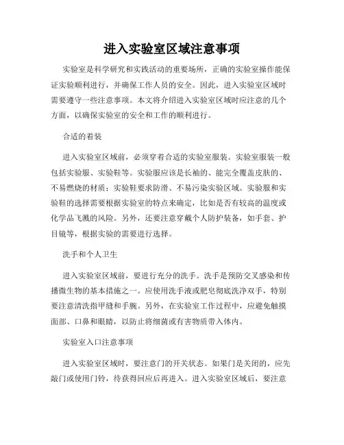 进入实验室区域注意事项