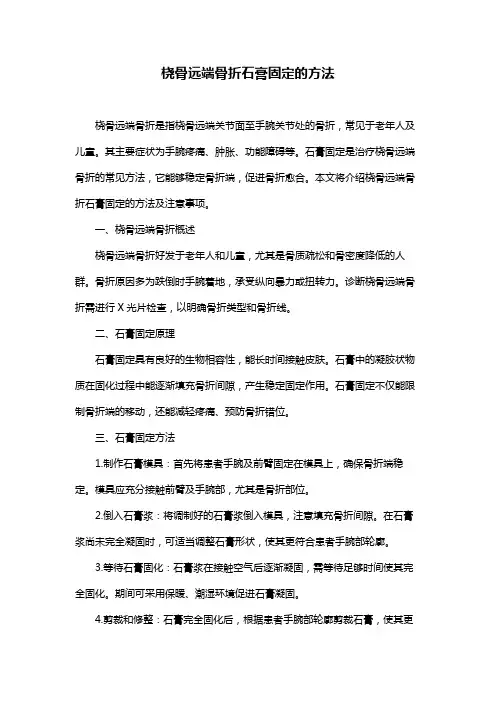 桡骨远端骨折石膏固定的方法