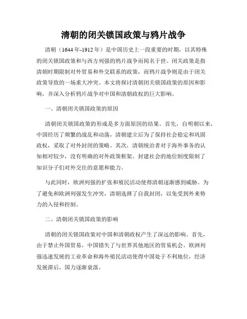 清朝的闭关锁国政策与鸦片战争