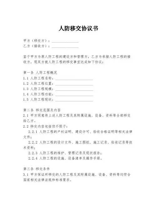 人防移交协议书