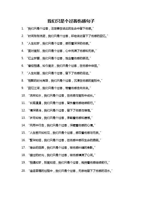 我们只是个过客伤感句子