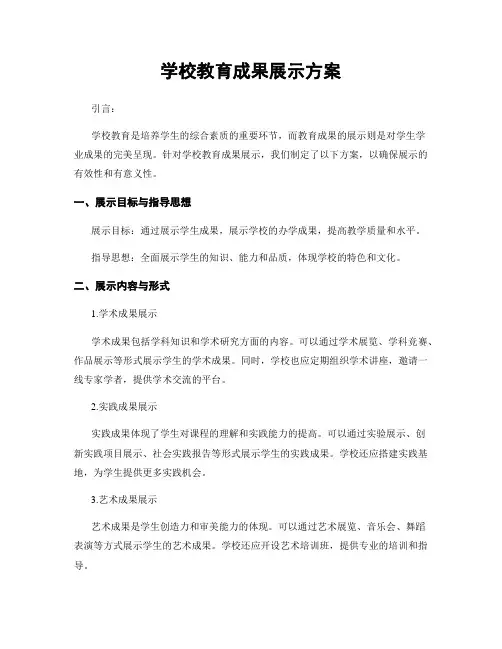 学校教育成果展示方案