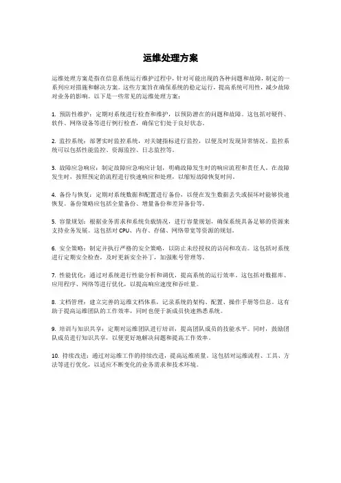 运维处理方案