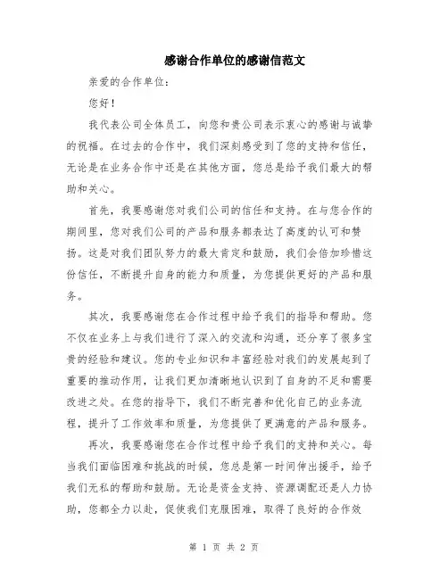 感谢合作单位的感谢信范文