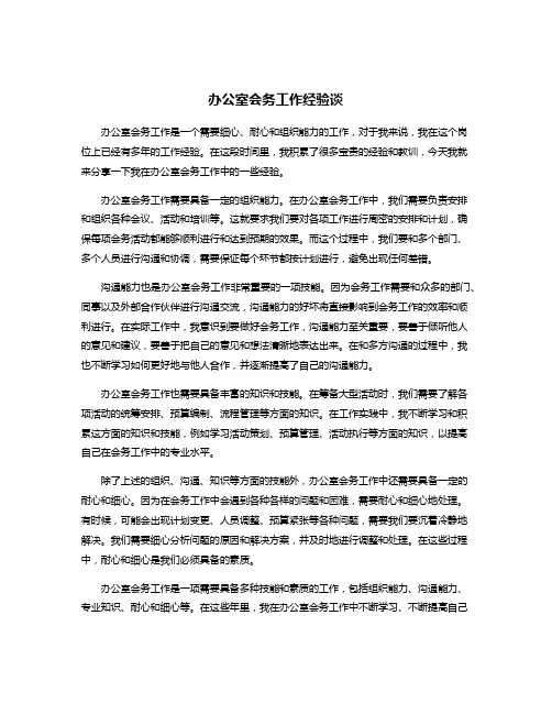 办公室会务工作经验谈