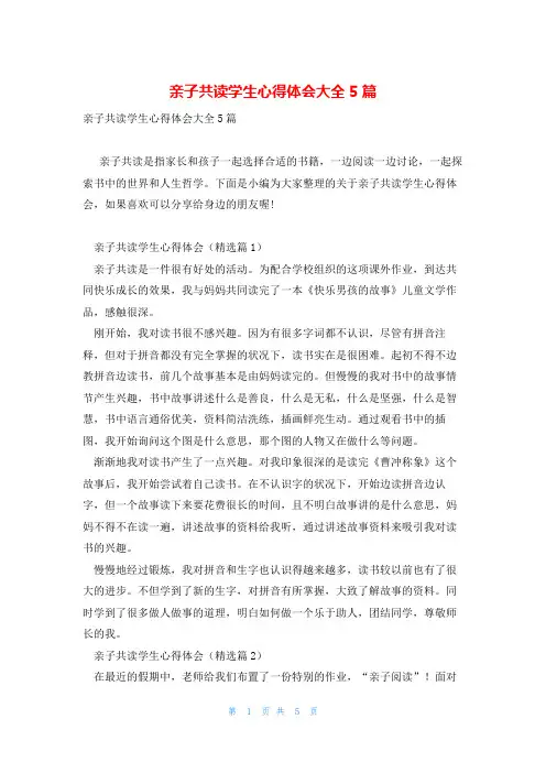 亲子共读学生心得体会大全5篇