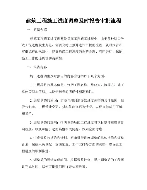 建筑工程施工进度调整及时报告审批流程