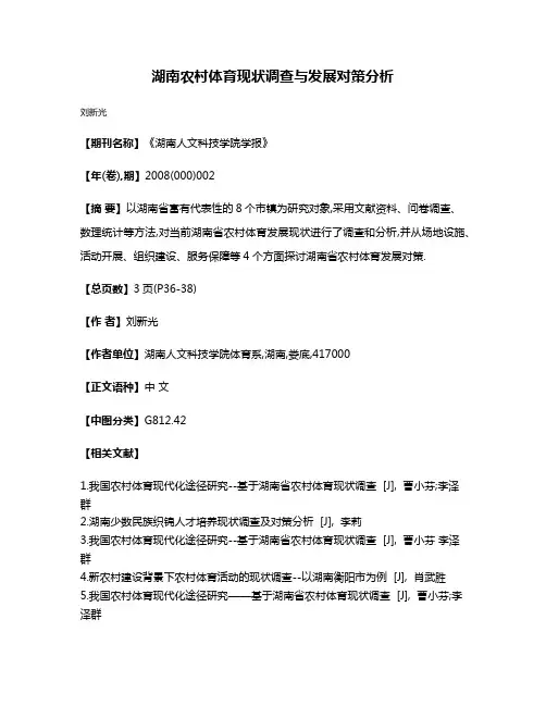 湖南农村体育现状调查与发展对策分析