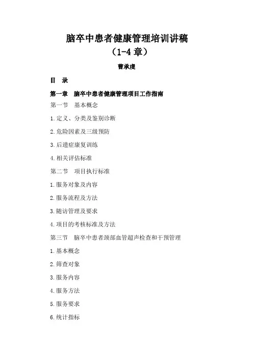 C--脑卒中患者健康管理培训讲稿(1-4章)