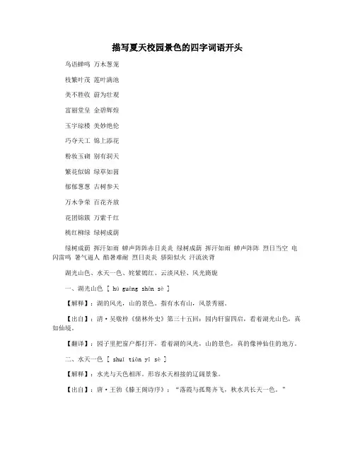 描写夏天校园景色的四字词语开头