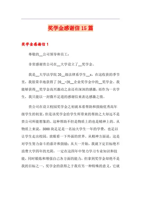 奖学金感谢信15篇